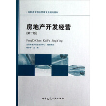 高职高专物业管理专业规划教材:房地产开发经营(第2版)