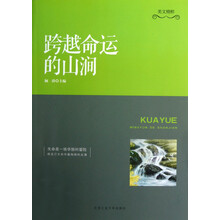跨越命运的山涧