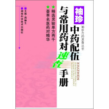 袖珍方药速查丛书:袖珍中药配伍与常用药对速查手册