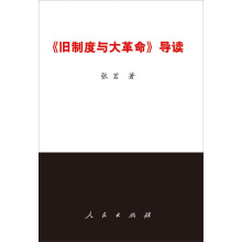 《旧制度与大革命》导读