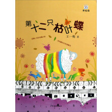 桃桃丛书：第十二只枯叶蝶