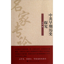 中共早期历史探究