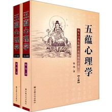 五蕴心理学:佛家自我觉醒自我超越的学说(上下册)