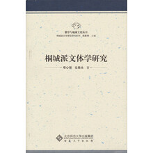 桐城派文体学研究