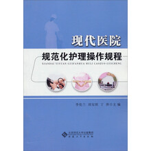 现代医院规范化护理操作规程