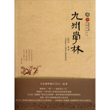 九州学林（2011·夏季）