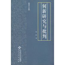 何新研究与批判