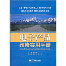 电子产品维修实用手册