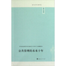 公共管理的未来十年