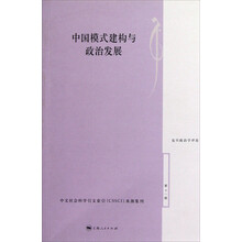 中国模式建构与政治发展