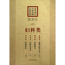 近代国医名家珍藏传薪讲稿:妇科类