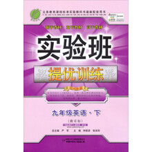 实验班提优训练：9年级英语（下）（新目标）（2013春）