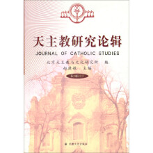 天主教研究论辑