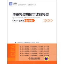 东方华尔金钥匙系列CFA一级考试辅导丛书·股票投资与固定收益投资：CFA一级考试全攻略
