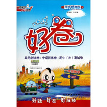 1年级数学（下R版同步检测版）/好卷