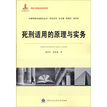 死刑适用的原理与实务