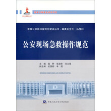 公安现场急救操作规范