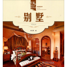 名家设计新风尚：别墅