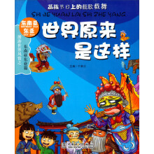 世界原来是这样:东南亚东亚篇