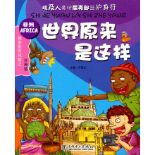 世界原来是这样：非洲篇