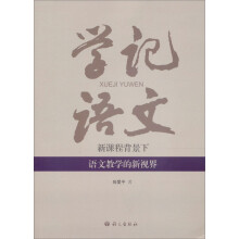 学记语文