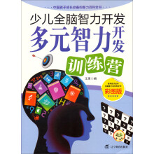 少儿全脑智力开发：多元智力开发训练营