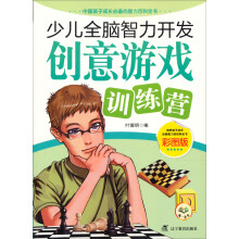 少儿全脑智力开发：创意游戏训练营（彩图版）