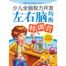 少儿全脑智力开发:左右脑均衡特训营(彩图版)
