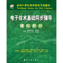面向21世纪课程教材专用辅导:电子技术基础同步辅导(模拟部分)