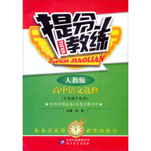提分教练：高中语文选修（先秦诸子选读）（人教版）