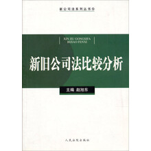 新旧公司法比较分析