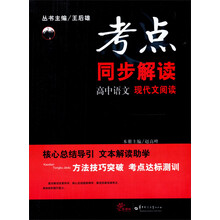 考点同步解读：高中语文·现代文阅读