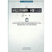环境法律的解释：问题与方法