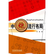 中炮流行布局