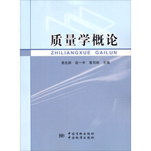 质量学概论