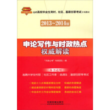 天路公考·选聘高校毕业生到村、社区、基层任职考试专用教材：申论写作与时政热点权威解读（2013～2014版）