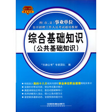 2013－2014省（市、县）事业单位公开招聘工作人员考试通用教材：综合基础知识（公共基础知识）