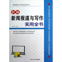 新编新闻报道与写作实用全书