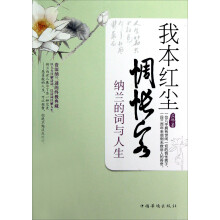 我本红尘惆怅客：纳兰的词与人生