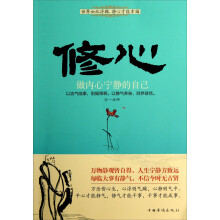 修心：做内心宁静的自己
