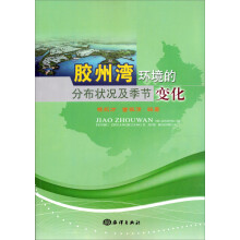 胶州湾环境的分布状况及季节变化