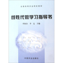 全国高等农业院校教材:线性代数学习指导书