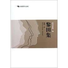 东莞学人文丛：黎田集