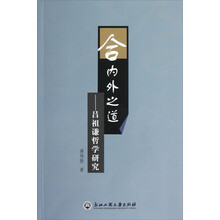合内外之道：吕祖谦哲学研究