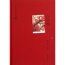 贾平凹作品：二月杏（第10卷）