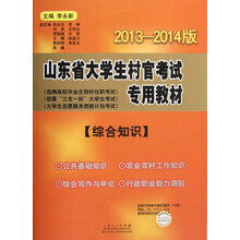 山东省大学生村官考试专用教材:综合知识（2013-2014版）