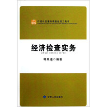 行政机关案件调查处理工具书：经济检查实务