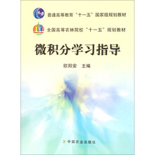 全国高等农林院校十一五规划教材：微积分学习指导