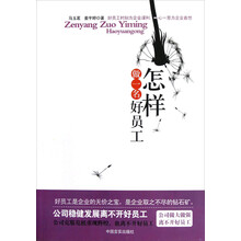 怎样做一名好员工