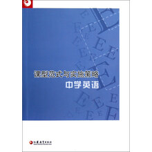 课型范式与实施策略：中学英语